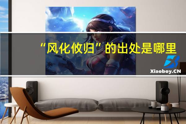 “风化攸归”的出处是哪里