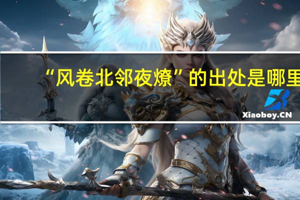 “风卷北邻夜燎”的出处是哪里