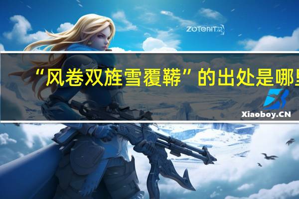 “风卷双旌雪覆鞯”的出处是哪里