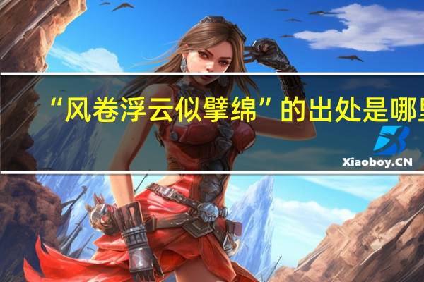 “风卷浮云似擘绵”的出处是哪里