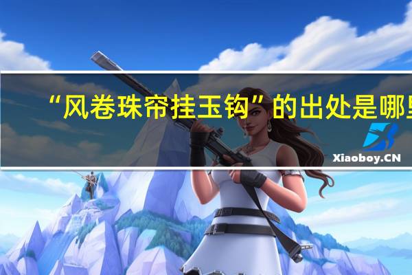 “风卷珠帘挂玉钩”的出处是哪里