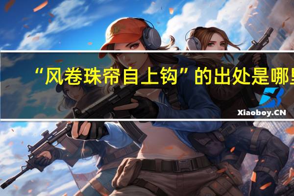 “风卷珠帘自上钩”的出处是哪里
