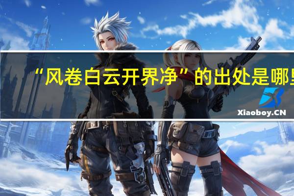 “风卷白云开界净”的出处是哪里
