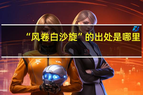 “风卷白沙旋”的出处是哪里