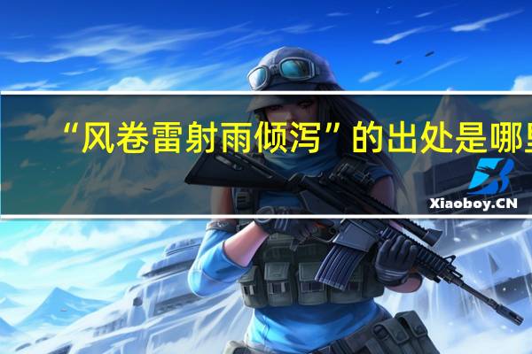 “风卷雷射雨倾泻”的出处是哪里