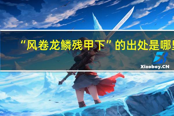 “风卷龙鳞残甲下”的出处是哪里