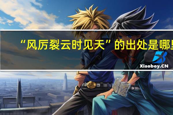 “风厉裂云时见天”的出处是哪里