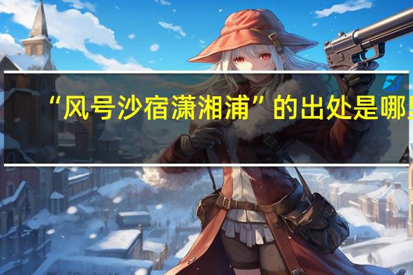 “风号沙宿潇湘浦”的出处是哪里