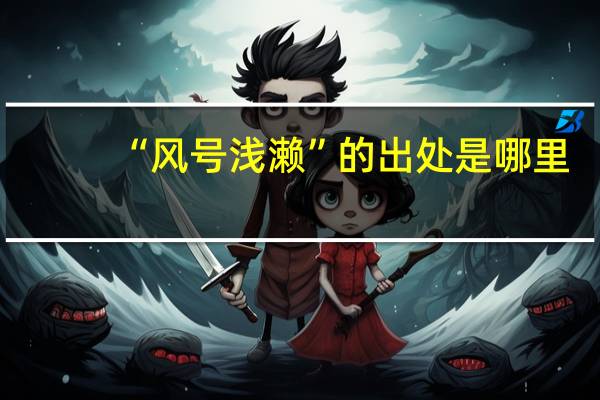 “风号浅濑”的出处是哪里