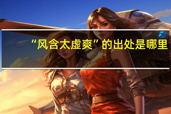 “风含太虚爽”的出处是哪里