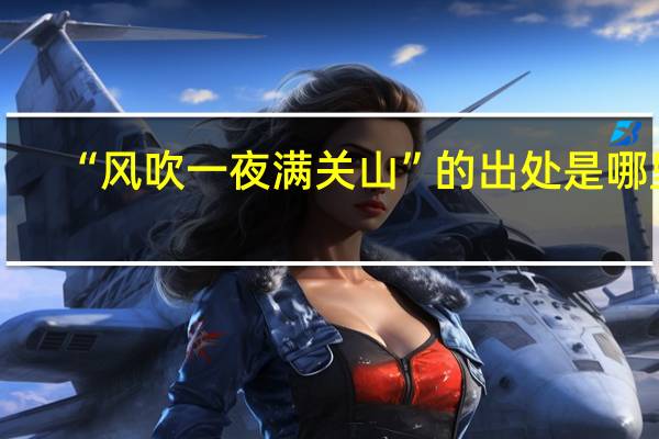 “风吹一夜满关山”的出处是哪里