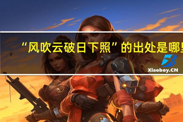 “风吹云破日下照”的出处是哪里