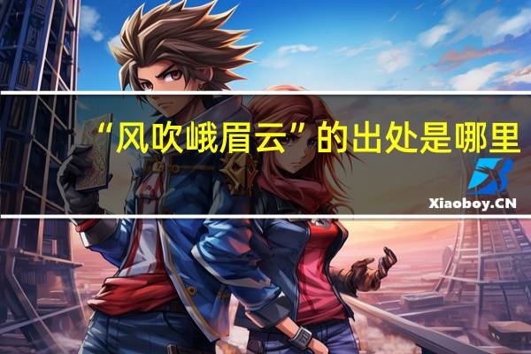 “风吹峨眉云”的出处是哪里