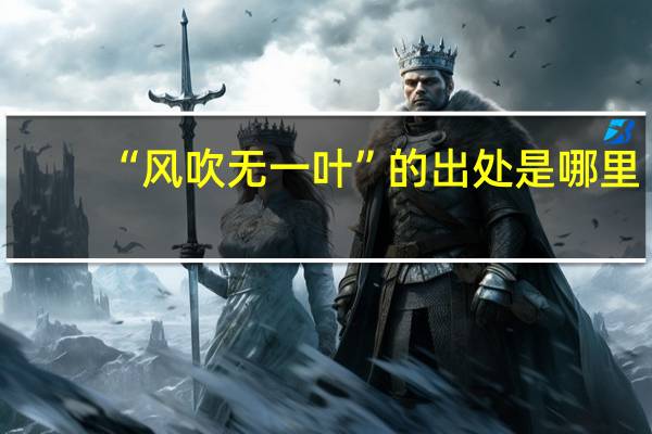 “风吹无一叶”的出处是哪里