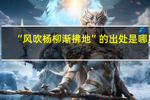 “风吹杨柳渐拂地”的出处是哪里