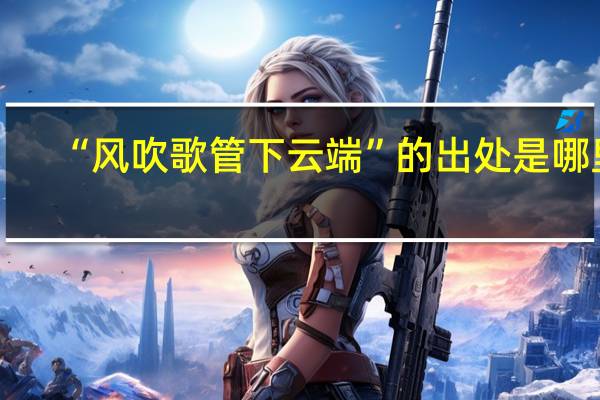 “风吹歌管下云端”的出处是哪里