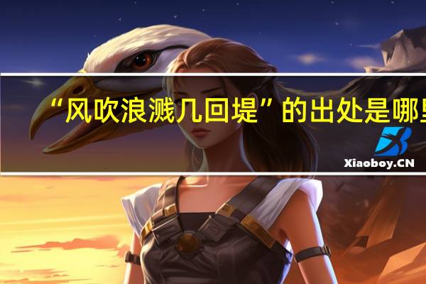 “风吹浪溅几回堤”的出处是哪里