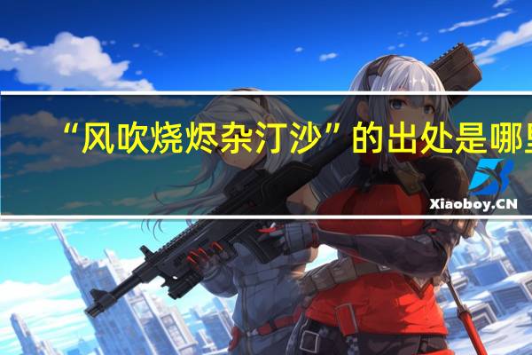 “风吹烧烬杂汀沙”的出处是哪里
