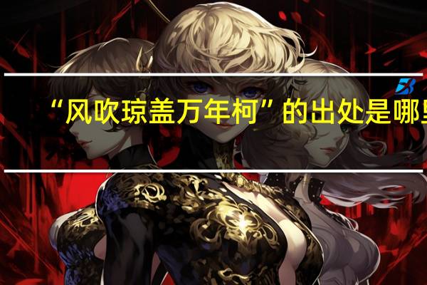 “风吹琼盖万年柯”的出处是哪里