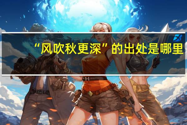 “风吹秋更深”的出处是哪里