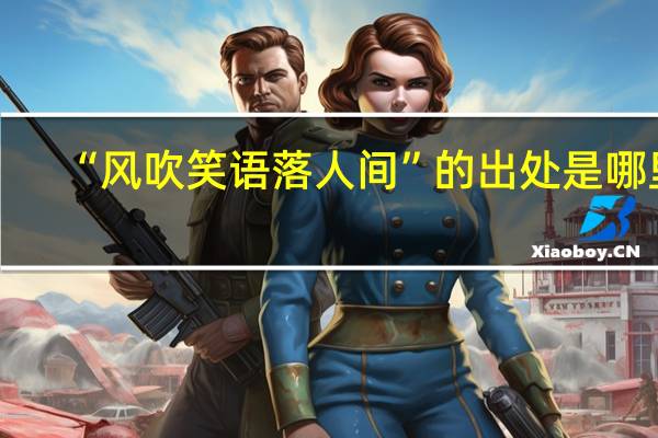 “风吹笑语落人间”的出处是哪里
