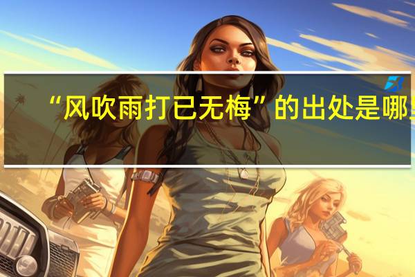 “风吹雨打已无梅”的出处是哪里