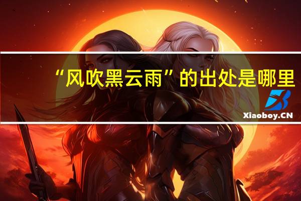 “风吹黑云雨”的出处是哪里