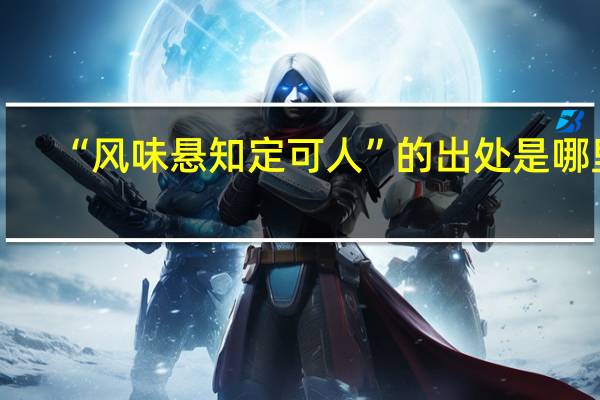 “风味悬知定可人”的出处是哪里