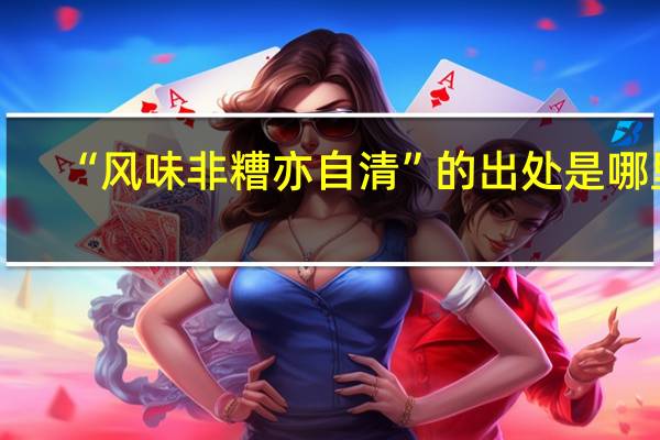 “风味非糟亦自清”的出处是哪里