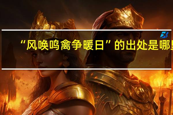 “风唤鸣禽争暖日”的出处是哪里