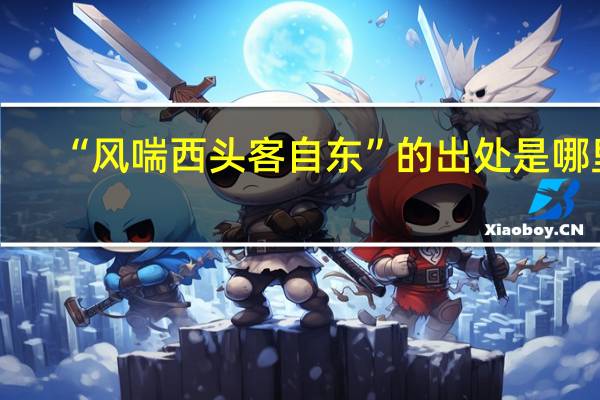 “风喘西头客自东”的出处是哪里