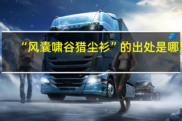 “风囊啸谷猎尘衫”的出处是哪里
