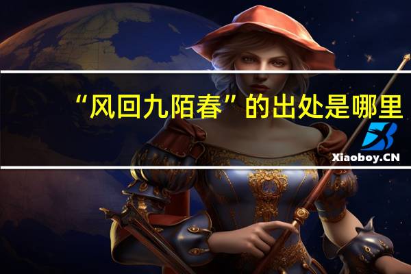 “风回九陌春”的出处是哪里