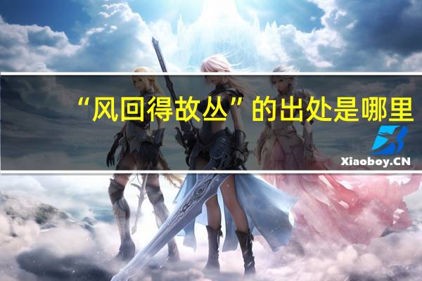 “风回得故丛”的出处是哪里
