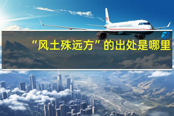 “风土殊远方”的出处是哪里
