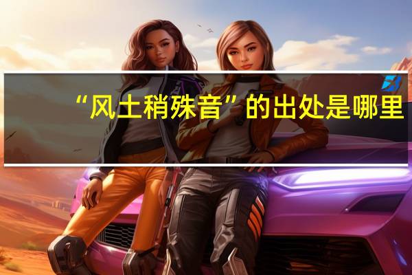 “风土稍殊音”的出处是哪里