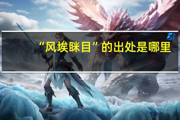“风埃眯目”的出处是哪里