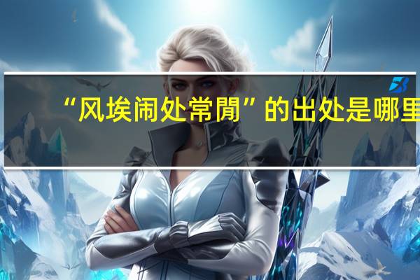 “风埃闹处常閒”的出处是哪里