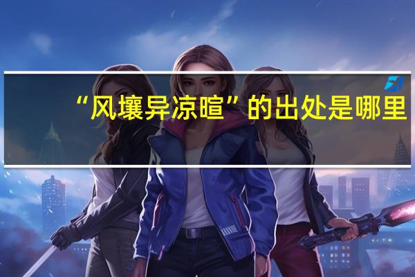 “风壤异凉暄”的出处是哪里