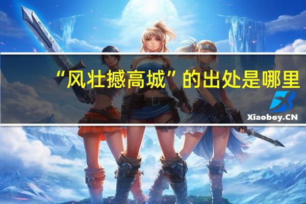 “风壮撼高城”的出处是哪里
