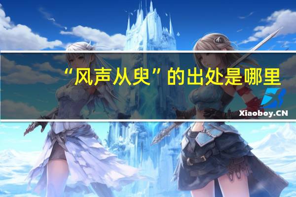 “风声从臾”的出处是哪里