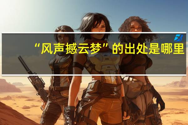 “风声撼云梦”的出处是哪里