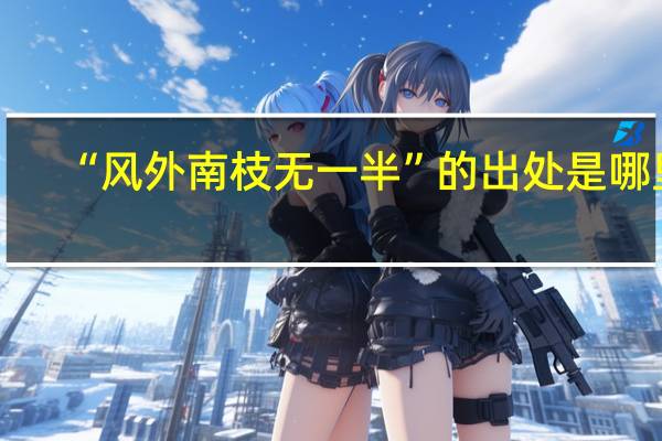 “风外南枝无一半”的出处是哪里