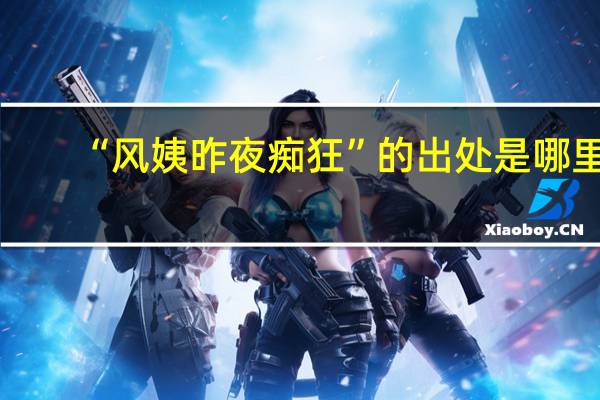 “风姨昨夜痴狂”的出处是哪里