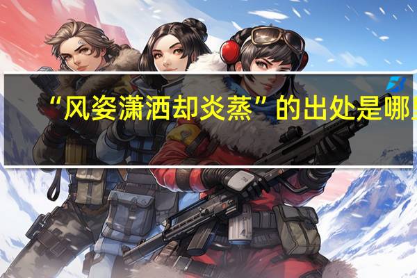 “风姿潇洒却炎蒸”的出处是哪里