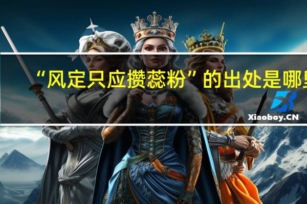 “风定只应攒蕊粉”的出处是哪里