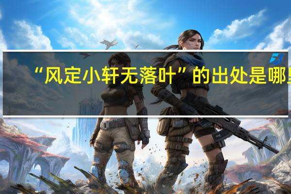 “风定小轩无落叶”的出处是哪里