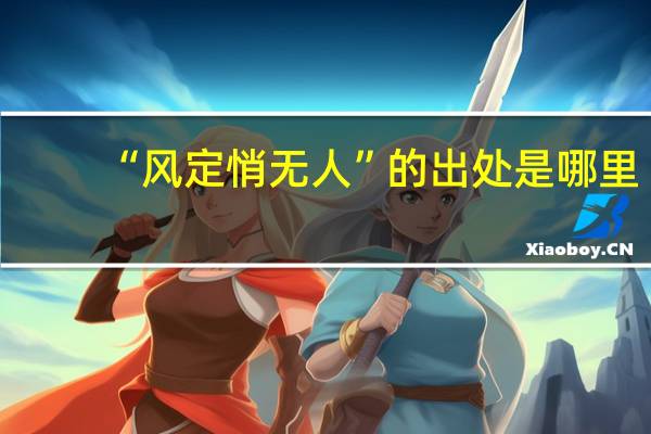 “风定悄无人”的出处是哪里