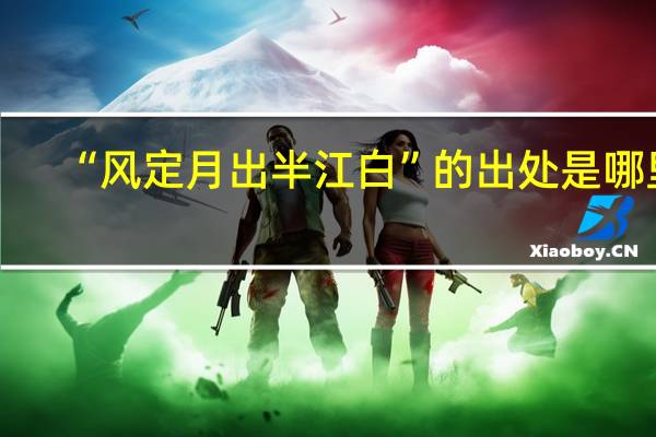 “风定月出半江白”的出处是哪里