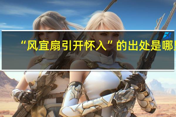 “风宜扇引开怀入”的出处是哪里